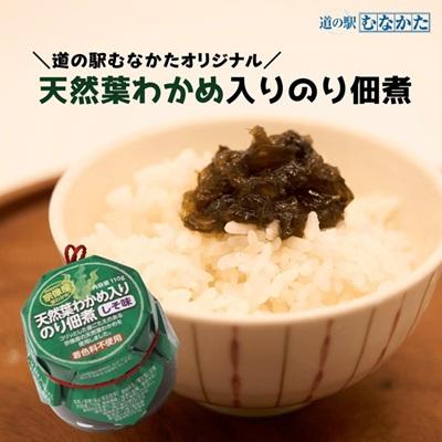 ふるさと納税 宗像市 宗像産天然葉わかめ入のり佃煮×6個[道の駅むなかた]