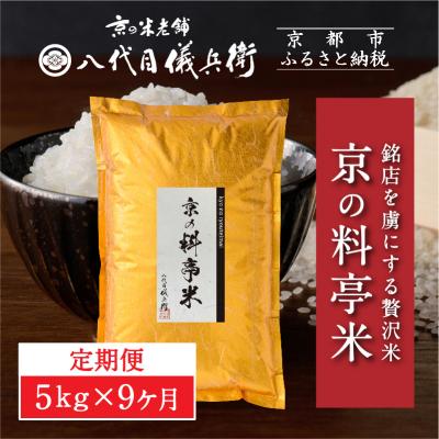 ふるさと納税 京都市 [9ヶ月定期便][八代目儀兵衛]京の料亭米 5kg|京都 米料亭 人気セット