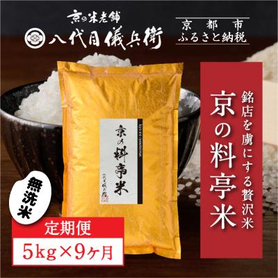 ふるさと納税 京都市 [9ヶ月定期便][八代目儀兵衛]京の料亭米 無洗米 5kg|京都 米料亭 人気セット