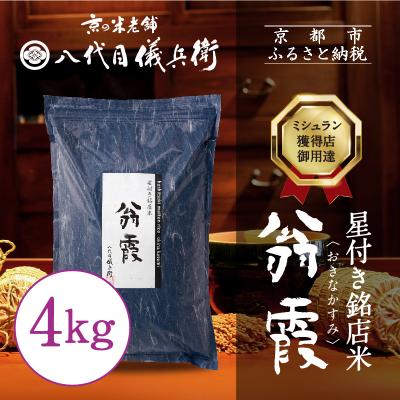 ふるさと納税 京都市 [八代目儀兵衛]星付き銘店米 翁霞 4kg|京都 米料亭 人気セット