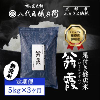 ふるさと納税 京都市 [3ヶ月定期便][八代目儀兵衛]星付き銘店米 翁霞 無洗米 5kg|京都 米料亭 人気セット