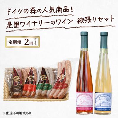 ふるさと納税 赤磐市 定期便 2026年 先行予約 ドイツの森の人気商品とワイン 2回コース [NO5765-1352]