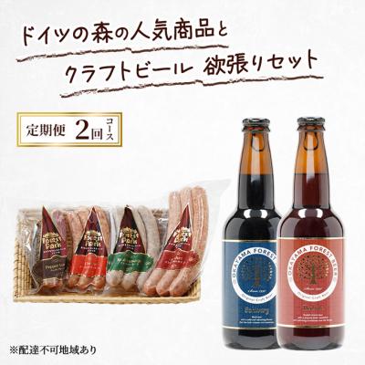 ふるさと納税 赤磐市 定期便 2026年 先行予約 ドイツの森の人気商品とビール 2回コース [NO5765-1353]