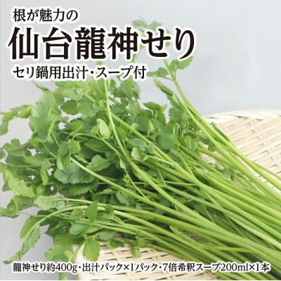 ふるさと納税 名取市 【期間限定】根が魅力の仙台龍神せり鍋出汁セット(400g)3〜4人前|21_lft-290401 | 
