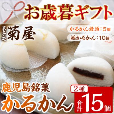 ふるさと納税 いちき串木野市 [令和7年お歳暮対応]鹿児島銘菓 極かるかん・かるかん饅頭 15個 詰め合わせ