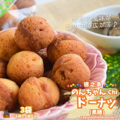 ふるさと納税 徳之島町 黒糖のやさしい甘み!のんちゃんChi 徳之島ドーナツ(黒糖3袋)(30個)