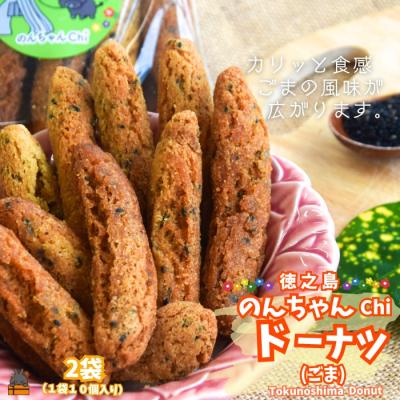 ふるさと納税 徳之島町 ごまの風味が美味しい!のんちゃんChi 徳之島ドーナツ(ごま2袋)(20個)
