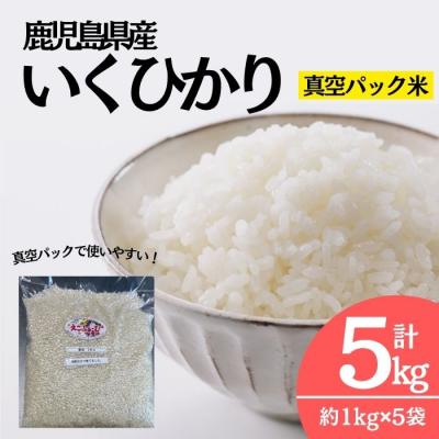 ふるさと納税 肝付町 いくひかり 真空パック詰め (1kg×5袋) 国産 鹿児島 新米 小分け 真空 イクヒカリ 自家精米