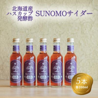 ふるさと納税 新ひだか町 北海道産ハスカップ発酵酢 SUNOMOサイダーストレートタイプ計1000ml(200ml×5本)