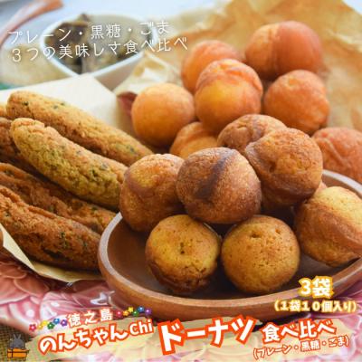 ふるさと納税 徳之島町 3種の美味しさ!のんちゃんChi 徳之島ドーナツ食べ比べ(プレーン・黒糖・ごま)(各1袋)