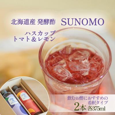 ふるさと納税 新ひだか町 北海道産ハスカップ/トマト&amp;レモン発酵酢 SUNOMO希釈タイプ計750ml(375ml×2本)