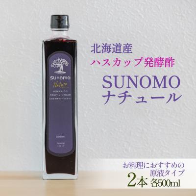 ふるさと納税 新ひだか町 北海道産ハスカップ発酵酢 SUNOMOナチュール原液タイプ計1000ml(500ml×2本)