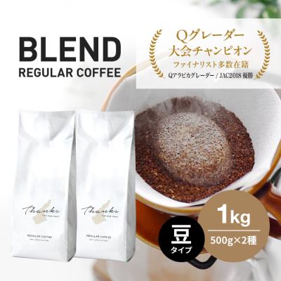 ふるさと納税 淡路市 コーヒー 豆 淡路島 ふるさと納税ブレンド 1kg(500g×2袋)　at14034 | 