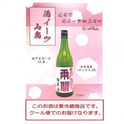 ふるさと納税 湯沢市 秋田押さえる酒!両関 酒イーツ[L5201]