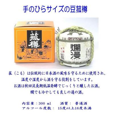 ふるさと納税 湯沢市 爛漫・豆菰樽 300ml[M5202]