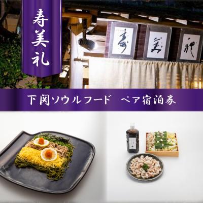 ふるさと納税 下関市 宿泊券 下関ソウルフードコース 会席 2名様