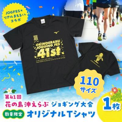ふるさと納税 和泊町 [110サイズ]第41回花の島沖えらぶジョギング大会オリジナルTシャツ