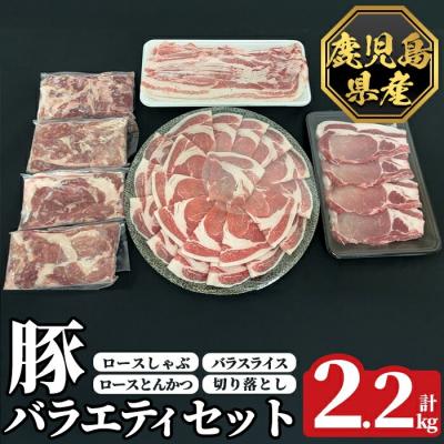ふるさと納税 霧島市 [数量限定]鹿児島県産豚バラエティセット(計2.2kg)[ハピネス]K-612