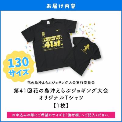 ふるさと納税 和泊町 【130サイズ】第41回花の島沖えらぶジョギング大会オリジナルTシャツ