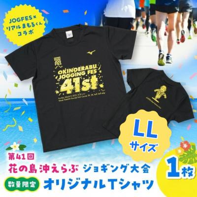 ふるさと納税 和泊町 [LLサイズ]第41回花の島沖えらぶジョギング大会オリジナルTシャツ