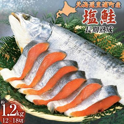 ふるさと納税 豊浦町 漁師の手作り!長期熟成 塩鮭 約1.2kg 12〜18切れ 小分け 北海道 豊浦町