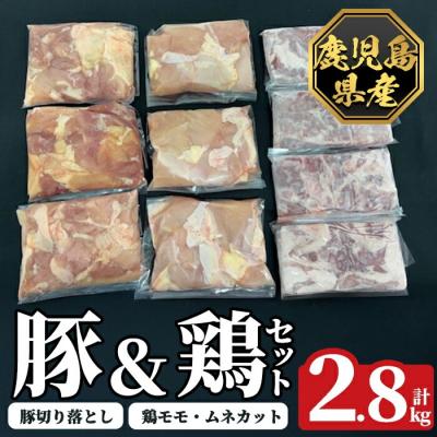 ふるさと納税 霧島市 [数量限定]鹿児島県産豚&amp;鶏セット(計2.8kg)[ハピネス]K-614