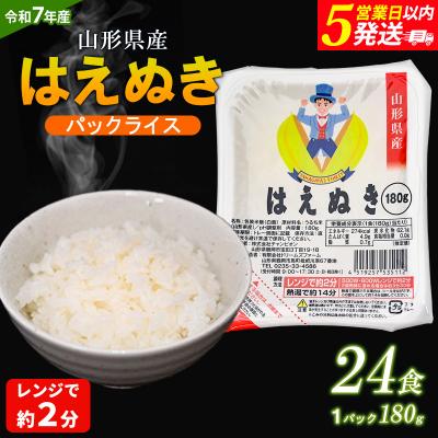 ふるさと納税 山形市 [令和7年産]山形産 はえぬき パックライス 180g×24パック FZ25-305