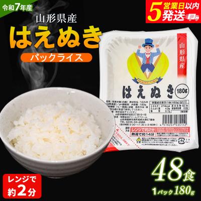 ふるさと納税 山形市 [令和7年産]山形産 はえぬき パックライス 180g×48パック FY25-306