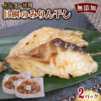 ふるさと納税 室戸市 目鯛のみりん干し 2パック 無添加 秘伝のたれ使用 冷凍配送