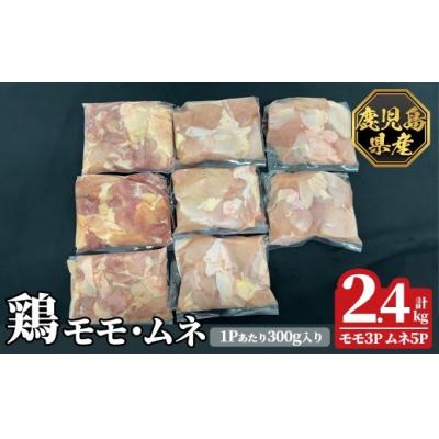 ふるさと納税 霧島市 鹿児島県産鶏モモ・ムネセット(計2.4kg)[ハピネス]K-615-A