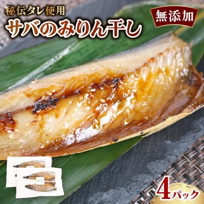 ふるさと納税 室戸市 無添加 サバのみりん干し 4パック(8枚入り)