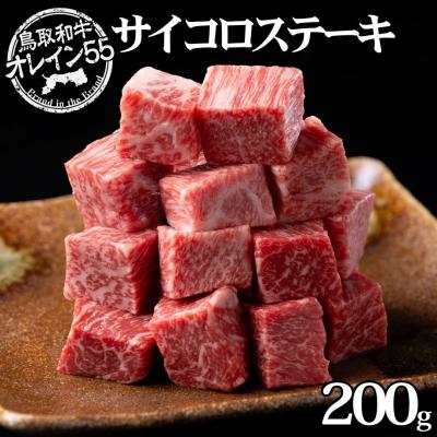ふるさと納税 湯梨浜町 ◆鳥取和牛オレイン55◆サイコロステーキ200g(70M.)