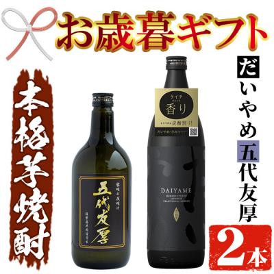 ふるさと納税 いちき串木野市 [令和7年お歳暮対応]鹿児島 本格芋焼酎 五代友厚 720ml ・だいやめ 900ml 各1本セット