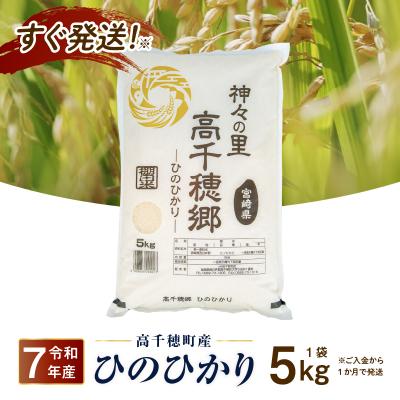 ふるさと納税 高千穂町 [令和7年産 新米]JA高千穂地区 ひのひかり5kg