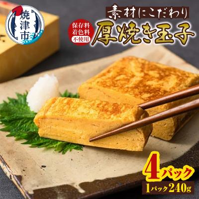 ふるさと納税 焼津市 保存料・着色料不使用 厚焼き玉子 4パック(a10-1244)