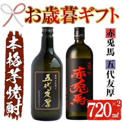 ふるさと納税 いちき串木野市 [令和7年お歳暮対応]鹿児島県産 本格芋焼酎 五代友厚・赤兎馬 各720ml×1本セット