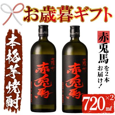 ふるさと納税 いちき串木野市 [令和7年お歳暮対応]鹿児島 本格芋焼酎 赤兎馬 720ml×2本 セット