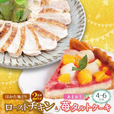 ふるさと納税 福智町 博多地どりローストチキン2kg・あまおうタルトセット