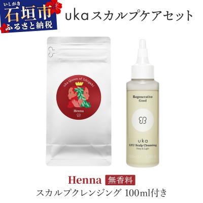 ふるさと納税 石垣市 ukaスカルプケアセット Henna (無香料) スカルプクレンジング100ml付き