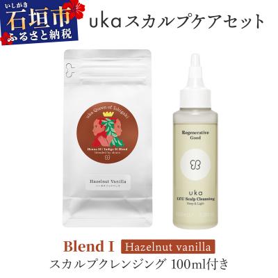 ふるさと納税 石垣市 uka スカルプケアセットBlendI (ヘーゼルナッツフレーバー) スカルプクレンジング100ml