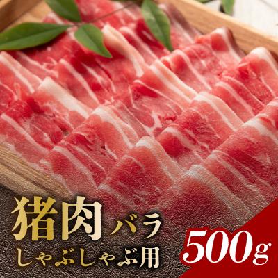 ふるさと納税 大分市 猪肉 バラ しゃぶしゃぶ用 500g_A06002