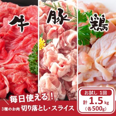 ふるさと納税 国東市 毎日の献立に!おおいたの牛・豚・鶏の各500gセット(計1.5kg)_2573R