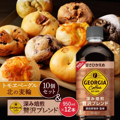 ふるさと納税 恵庭市 「深み焙煎贅沢ブレンド 甘さひかえめPET」とベーグル「北の麦輪」セット[C99025]