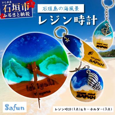 ふるさと納税 石垣市 [石垣島の海風景]レジン時計(1点)&amp;キーホルダー(3点) SF-001