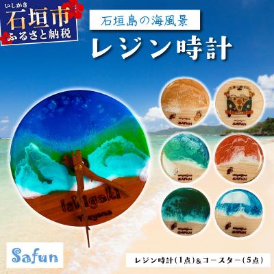 ふるさと納税 石垣市 [石垣島の海風景]レジン時計(1点)&amp;コースター(5点) SF-002