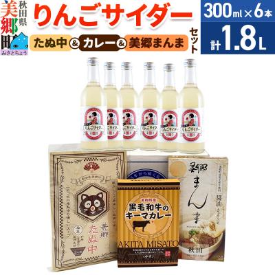 ふるさと納税 美郷町 りんごサイダー6本とたぬ中・キーマカレー・美郷まんまのセット|01_amd-950101b