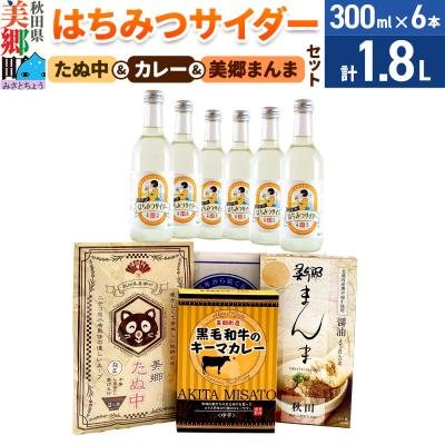 ふるさと納税 美郷町 はちみつサイダー6本とたぬ中・キーマカレー・美郷まんまのセット|01_amd-950101c