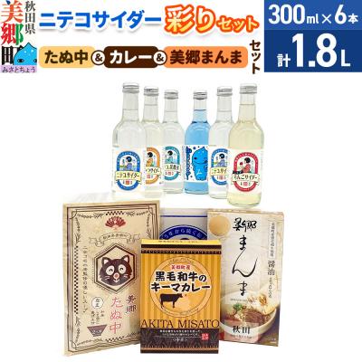 ふるさと納税 美郷町 ニテコサイダー彩り6本セットとたぬ中・キーマカレー・美郷まんまのセット|01_amd-950101f