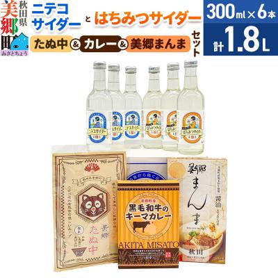 ふるさと納税 美郷町 ニテコサイダーはちみつサイダー各3本たぬ中・カレー・美郷まんまのセット|01_amd-970101c