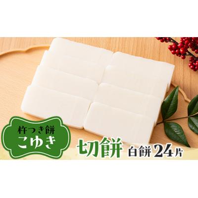 ふるさと納税 戸沢村 [先行予約]杵つき餅 こゆき [切餅(白餅×3袋)]